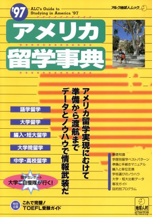 アメリカ留学事典(1997) アルク地球人ムック