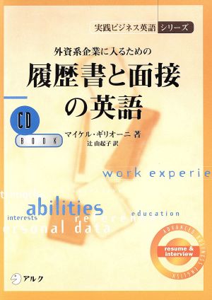 外資系企業に入るための履歴書と面接の英語