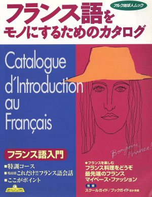 フランス語をモノにするためのカタログ