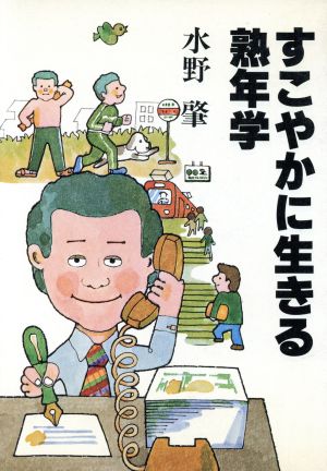 すこやかに生きる熟年学