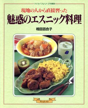 魅惑のエスニック料理