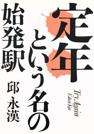 定年という名の始発駅 トライアゲン(2)