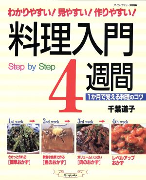 料理入門 4週間