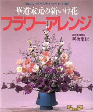 華道家元の新いけ花 フラワーアレンジ