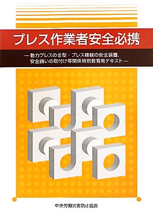 プレス作業者安全必携 動力プレスの金型・プレス機械の安全装置、安全囲いの取付け等関係特別教育用テキスト