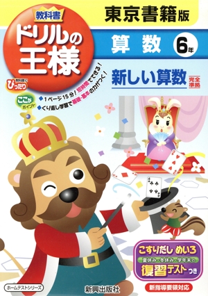 教科書ドリルの王様 算数6年 東京書籍版新しい算数完全