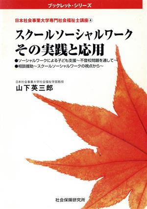 スクールソーシャルワークその実践と応用