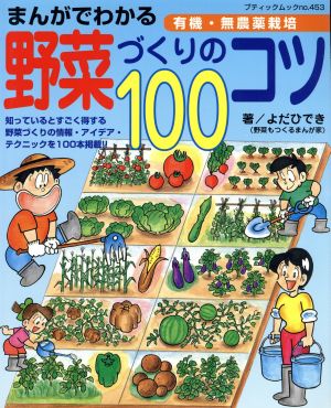 まんがでわかる野菜づくりのコツ100