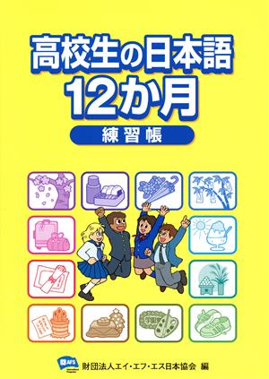 高校生の日本語12か月練習帳