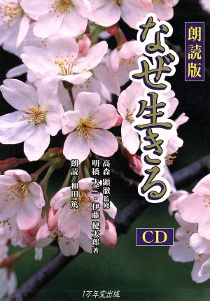 なぜ生きる 朗読CD版