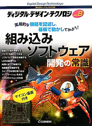 ディジタル・デザイン・テクノロジ(No.8) 実用的な機能を記述し、基板で動かしてみよう-特集 組み込みソフトウェア開発の常識