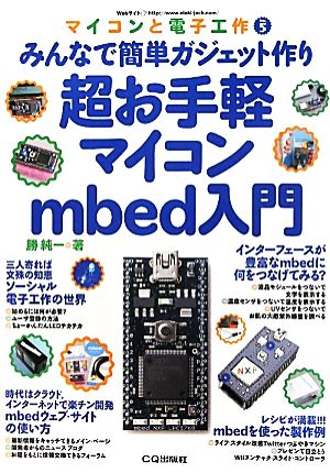 超お手軽マイコンmbed入門 みんなで簡単ガジェット作り 超お手軽マイコンmbed入門 マイコンと電子工作No.5