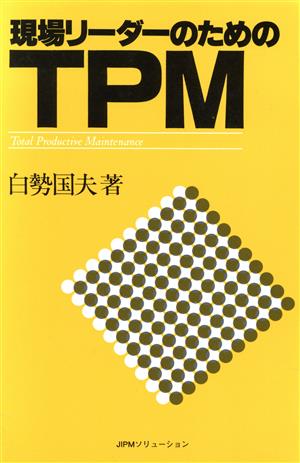 現場リーダーのためのTPM