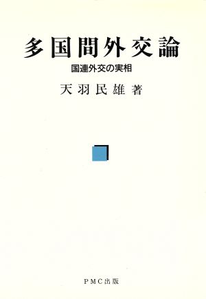 多国間外交論 国連外交の実相