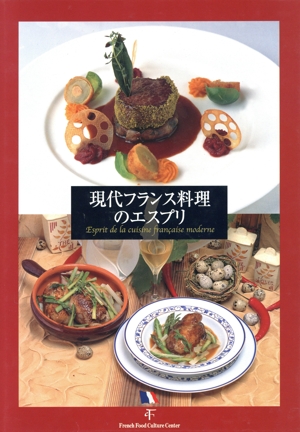現代フランス料理のエスプリ