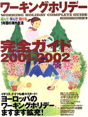 ワーキングホリデー完全ガイド2001-2002