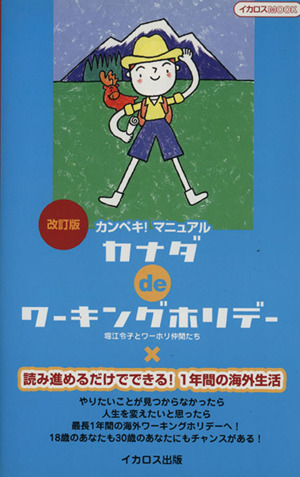 カナダdeワーキングホリデー改訂版