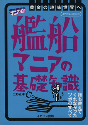 戦艦マニアの基礎知識