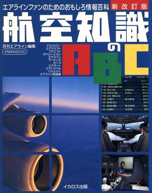 航空知識のABC 新改訂版