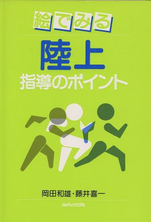 絵でみる陸上指導のポイント