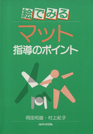 絵でみるマット指導のポイント