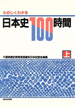 たのしくわかる日本史100時間(上)