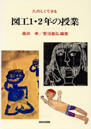 たのしくできる図工1・2年の授業