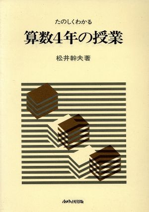 たのしくわかる算数4年の授業