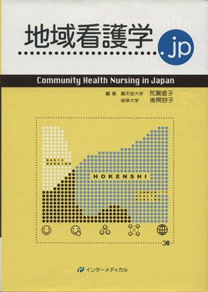 地域看護学.jp Community health nurs