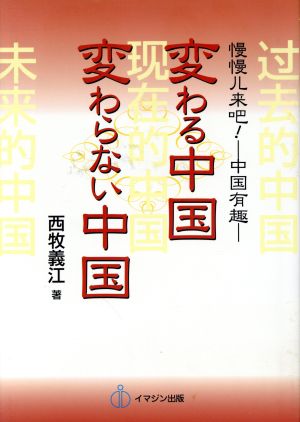 変わる中国変わらない中国 四日市大学教育研究叢書12