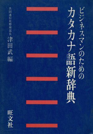 ビジネスマンのためのカタカナ語新辞典