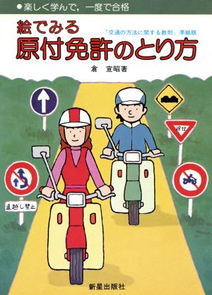 絵でみる原付免許のとり方 楽しく学んで、一度で合格