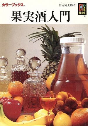 果実酒入門 カラーブックス