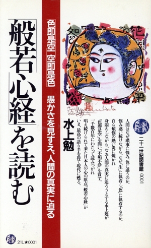 「般若心経」を読む「色即是空、空即是色」愚かさを見すえ、人間の真実に迫る