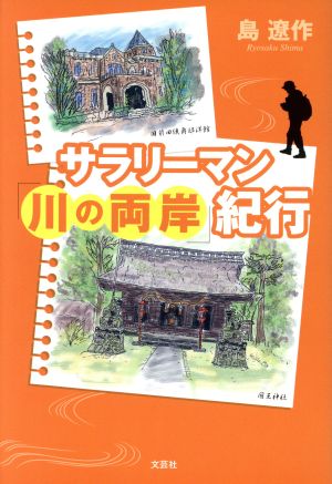 サラリーマン「川の両岸」紀行