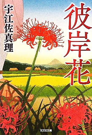 彼岸花 光文社時代小説文庫