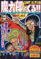 【廉価版】魔太郎がくる!!(2) 復讐 マイファーストビッグスペシャル