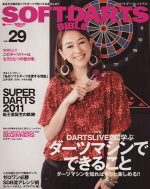 SOFTDARTS BIBLE(vol.29) サンエイムック