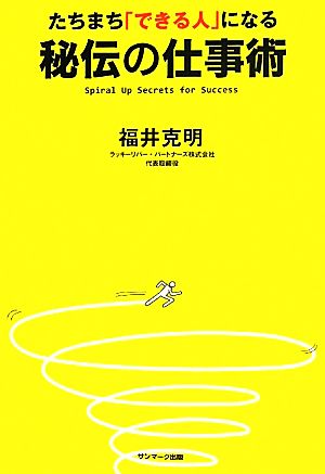 たちまち「できる人」になる秘伝の仕事術