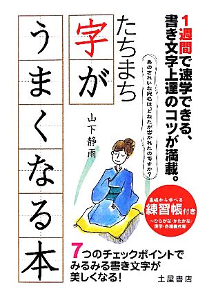 たちまち字がうまくなる本