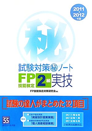 FP技能検定2級実技試験対策マル秘ノート(2011～2012年版) 試験の達人がまとめた32章