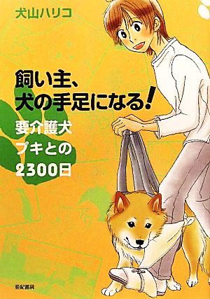 飼い主、犬の手足になる！要介護犬プキとの2300日