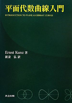 平面代数曲線入門