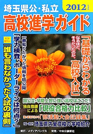 埼玉県公・私立高校進学ガイド(2012年度版)