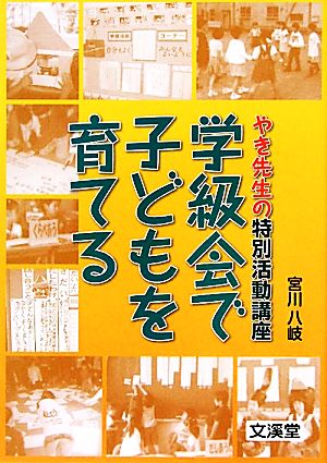 学級会で子どもを育てる やき先生の特別活動講座