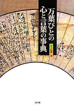 万葉びとの心と言葉の事典