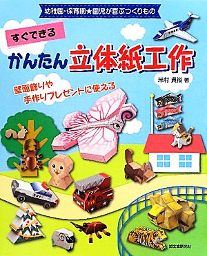 すぐできるかんたん立体紙工作 幼稚園・保育園★園児が喜ぶつくりもの 壁面飾りや手作りプレゼントに使える