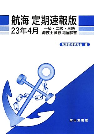 航海定期速報版 一級・二級・三級海技士試験問題解答(23年4月)