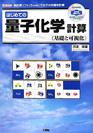 はじめての量子化学計算 基礎と可視化 I・O BOOKS