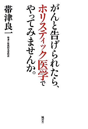 がんと告げられたら、ホリスティック医学でやってみませんか。